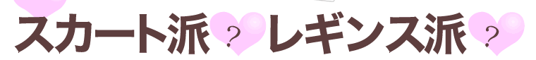 �p���c�h�H�X�J�[�g�h�H���M���X�h�H