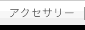 �A�N�Z�T���[