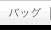 �o�b�O