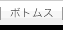 �{�g���X