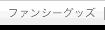 �t�@���V�[�O�b�Y