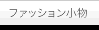�t�@�b�V��������