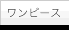 �����s�[�X