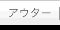 �A�E�^�[
