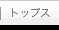�g�b�v�X